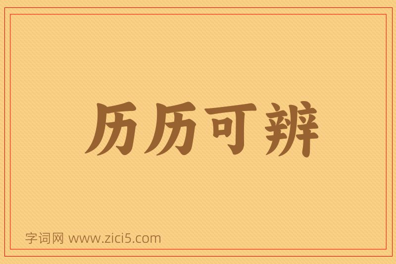 成语历历可辨图片