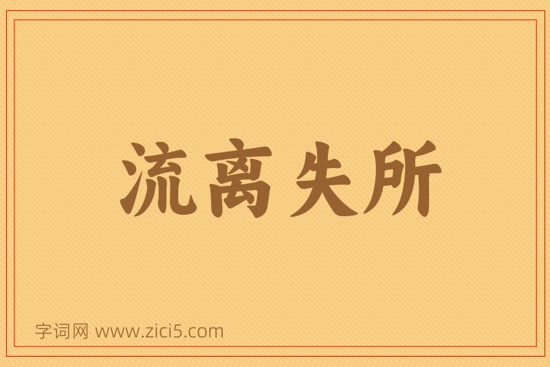 成语流离失所图片