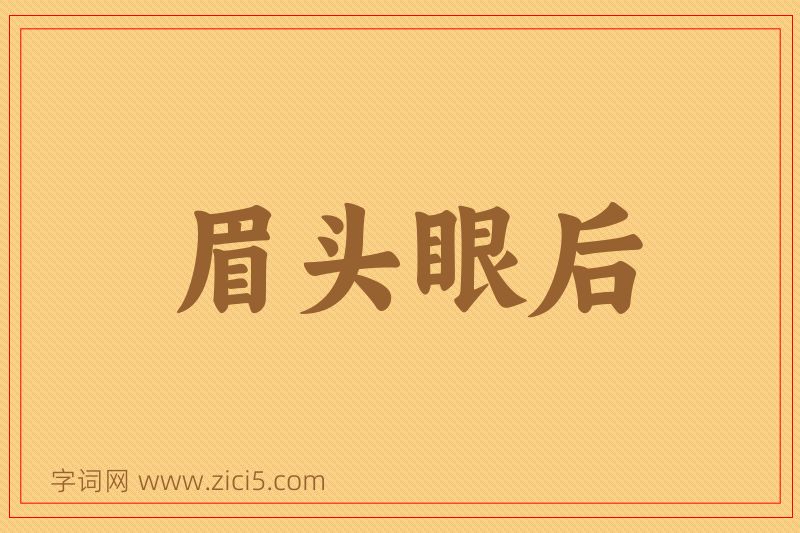 成语眉头眼后图片