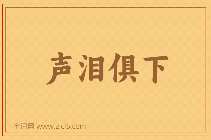 成语声泪俱下图片