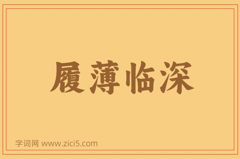 成语履薄临深图片