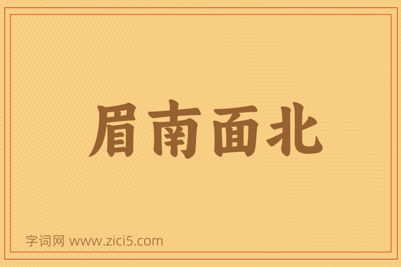 成语眉南面北图片