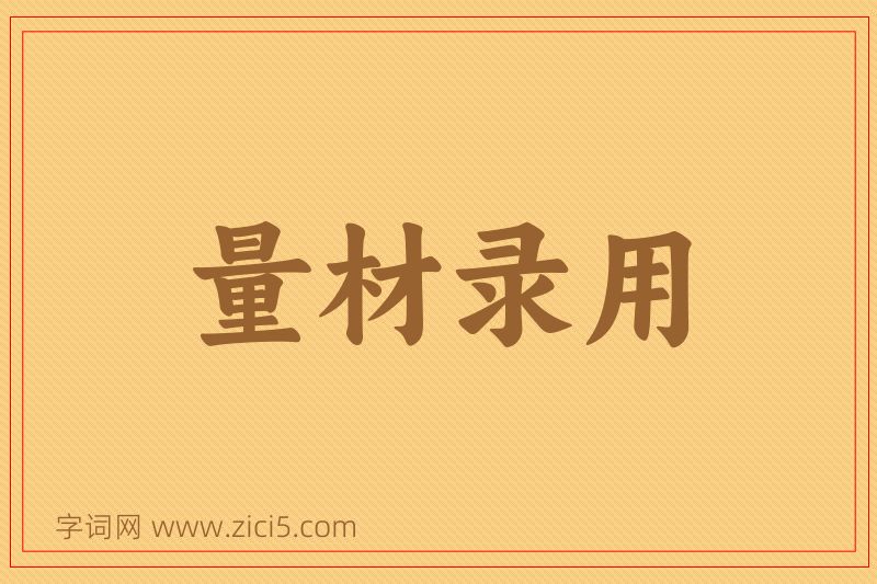 成语量材录用图片