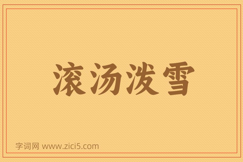 成语滚汤泼雪图片