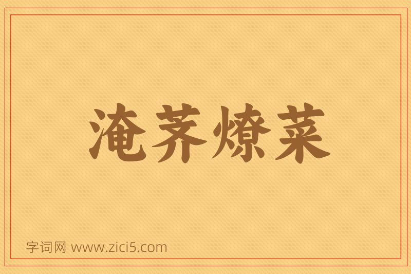 成语淹荠燎菜图片