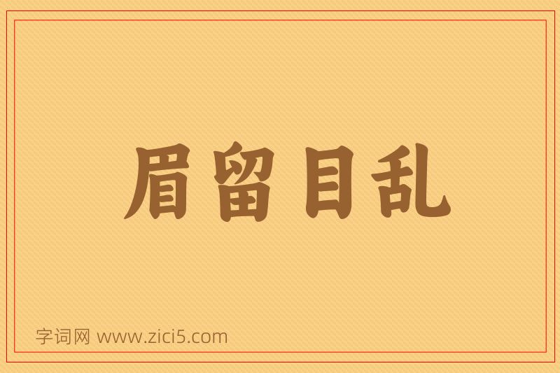 成语眉留目乱图片