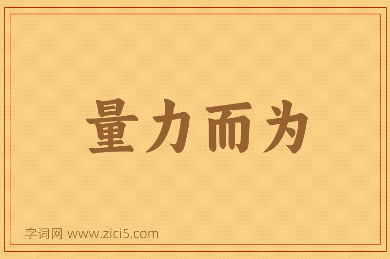 成语量力而为图片