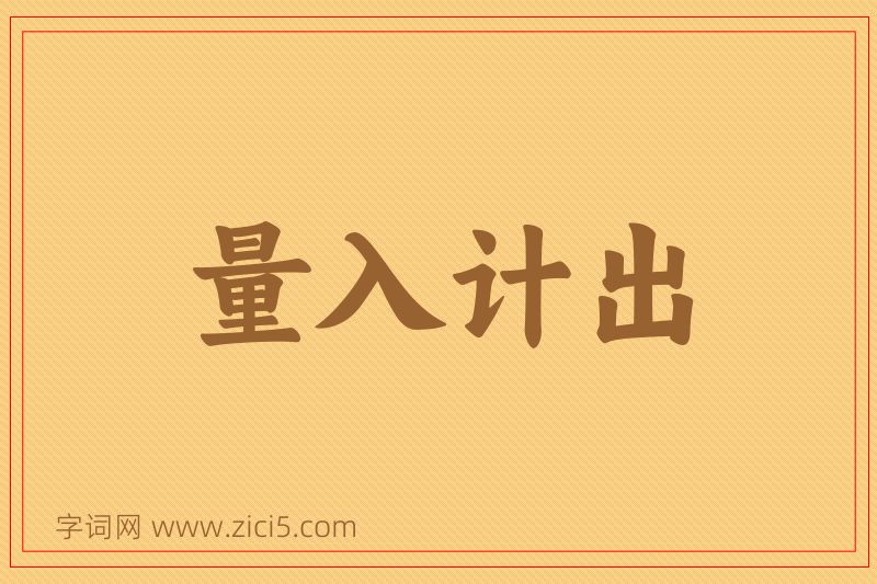 成语量入计出图片