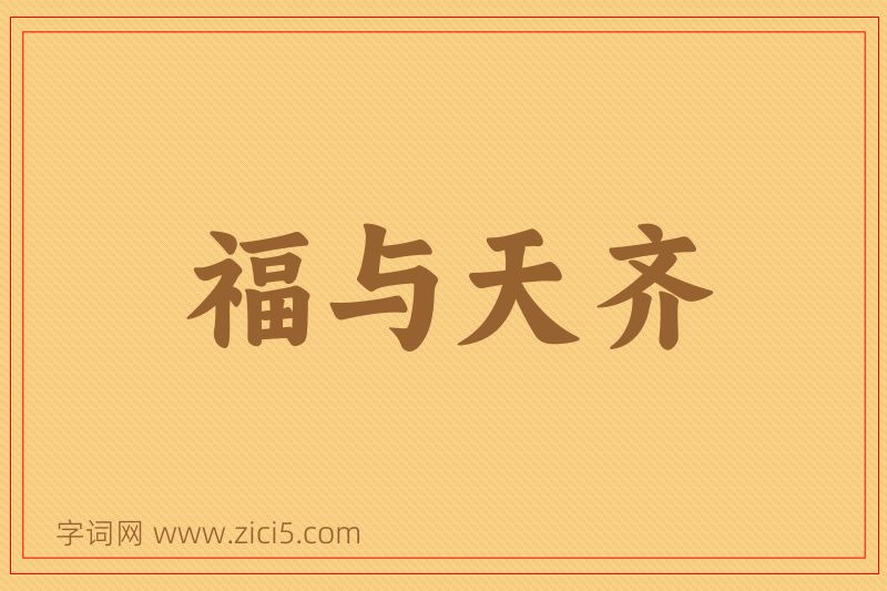 成语福与天齐图片
