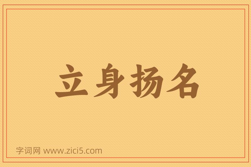 成语立身扬名图片
