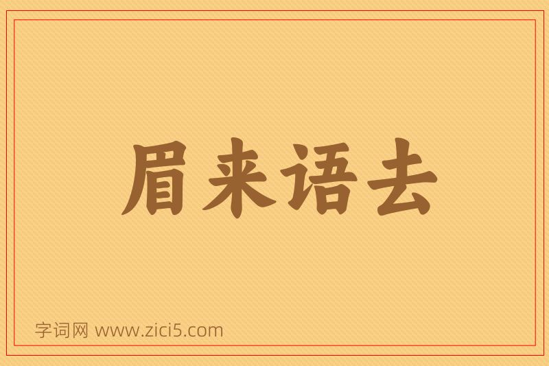 成语眉来语去图片