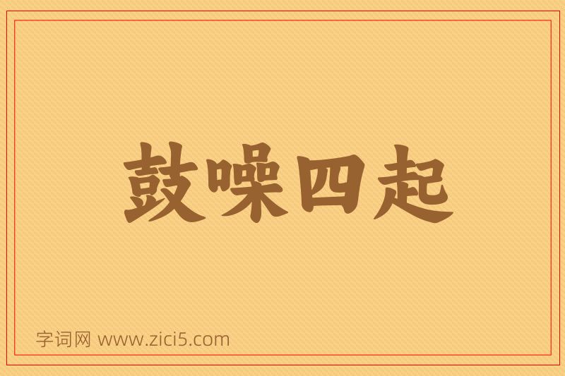 成语鼓噪四起图片
