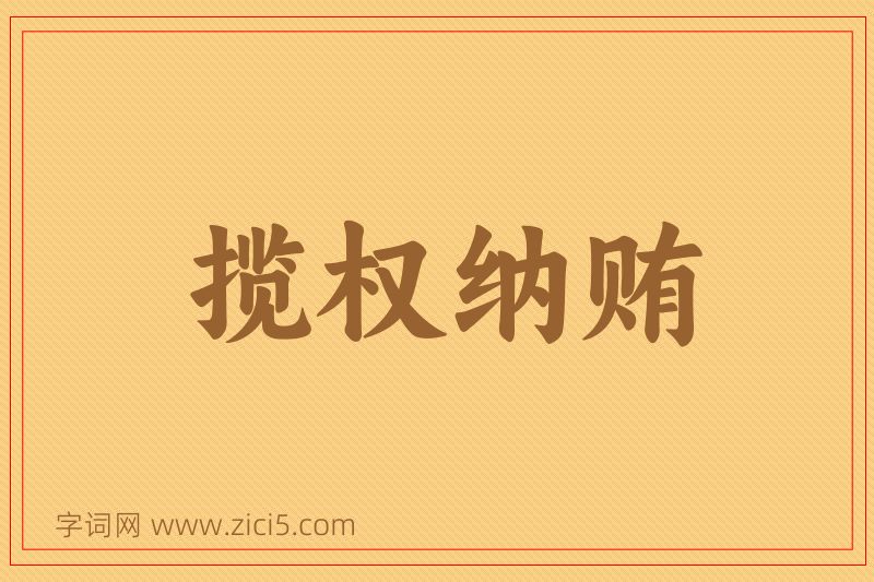 成语揽权纳贿图片