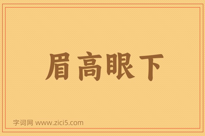 成语眉高眼下图片