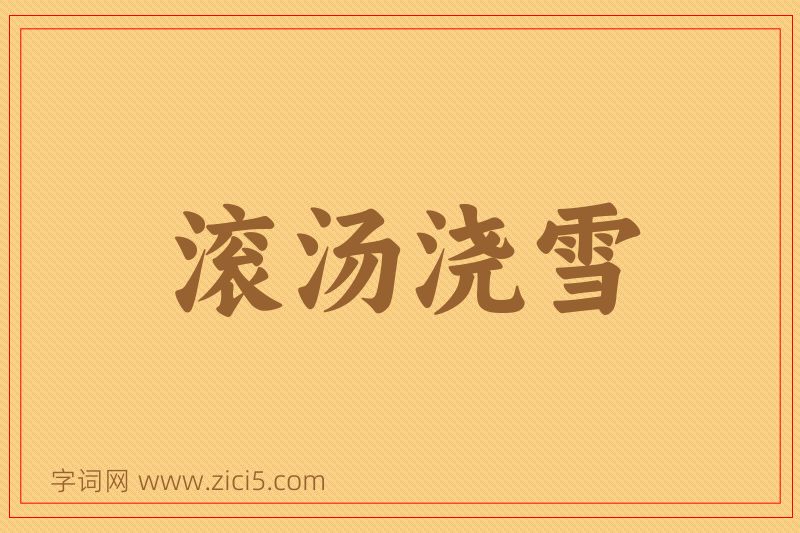 成语滚汤浇雪图片