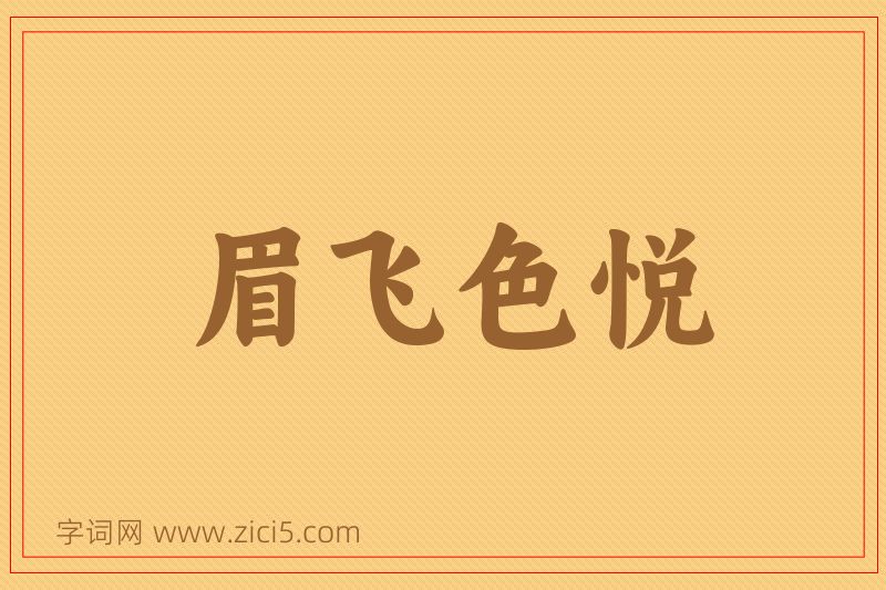 成语眉飞色悦图片