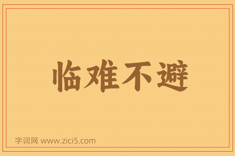 成语临难不避图片