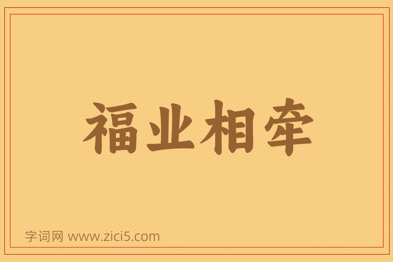 成语福业相牵图片