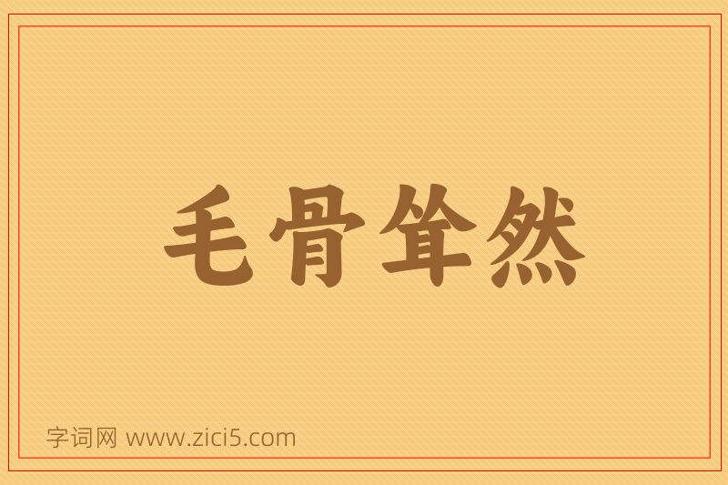 成语毛骨耸然图片