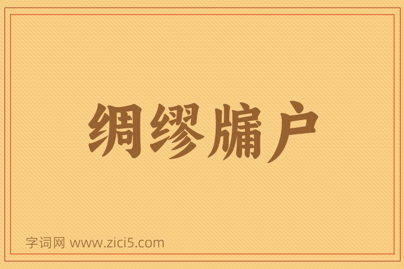 成语绸缪牖户图片