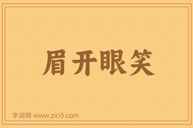 成语眉开眼笑图片