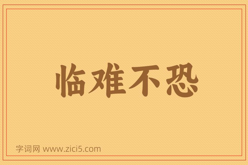 成语临难不恐图片