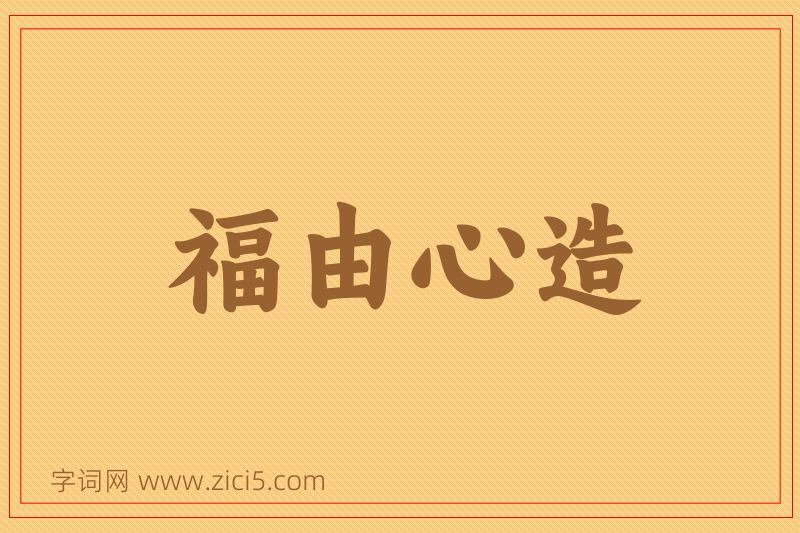 成语福由心造图片