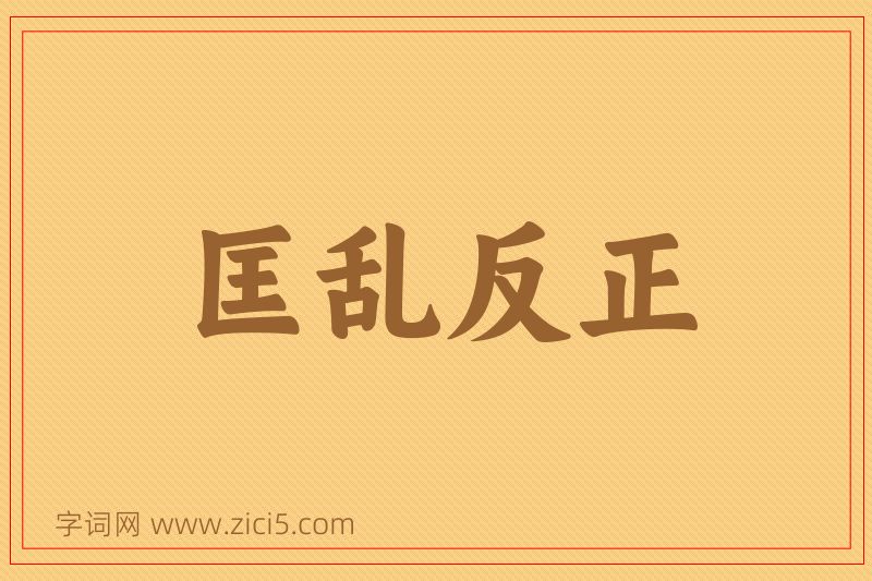 成语匡乱反正图片