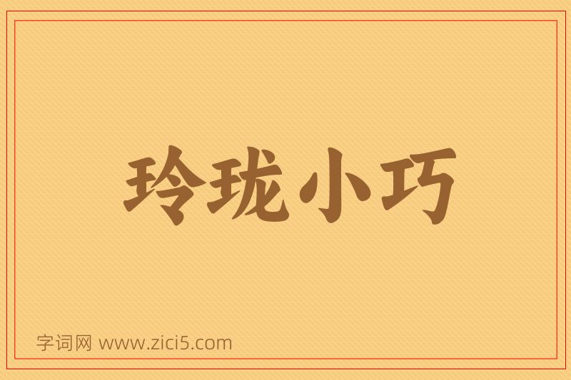 成语玲珑小巧图片