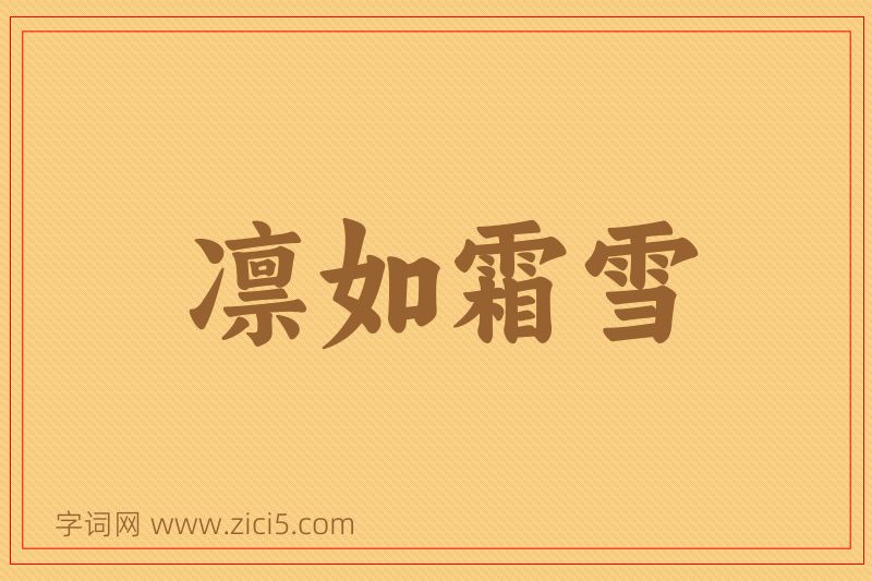 成语凛如霜雪图片