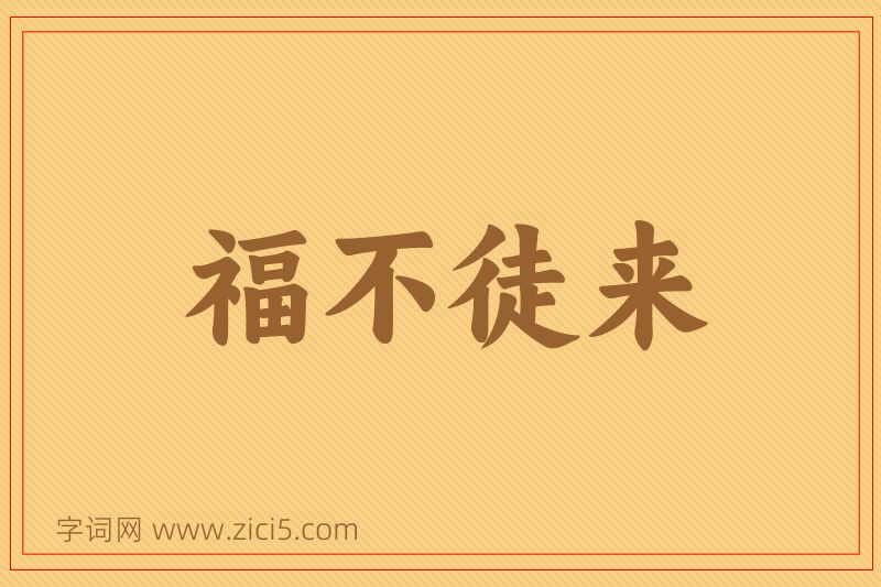 成语福不徒来图片
