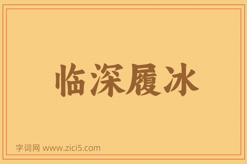 成语临深履冰图片