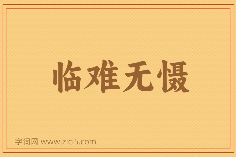成语临难无慑图片