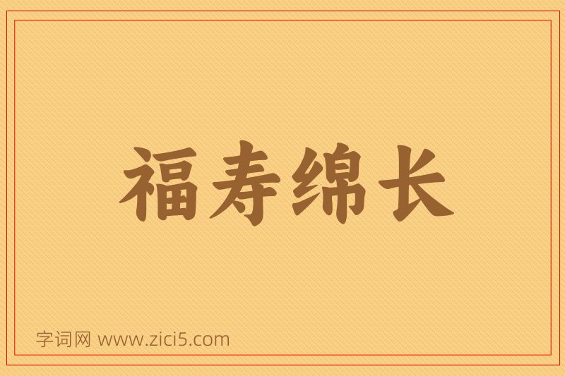 成语福寿绵长图片