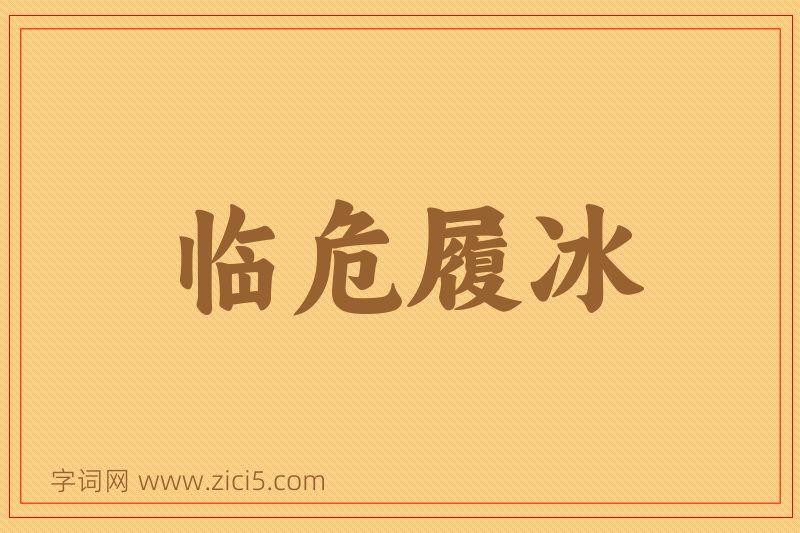 成语临危履冰图片