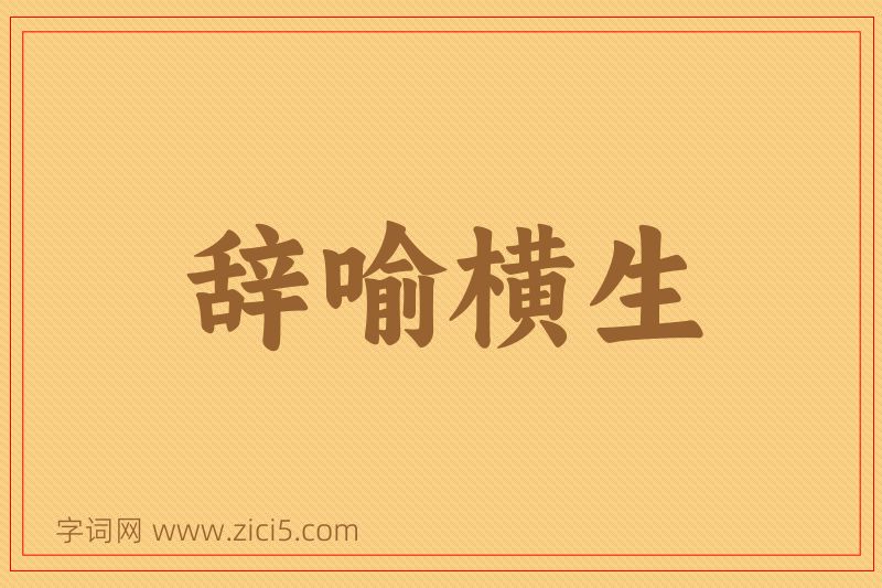 成语辞喻横生图片