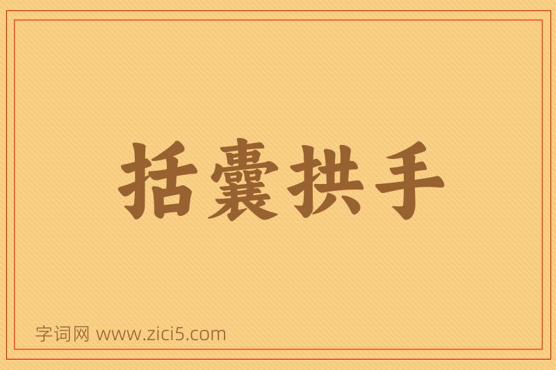 成语括囊拱手图片
