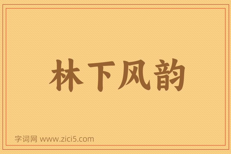 成语林下风韵图片