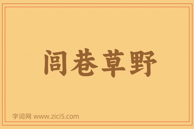 成语闾巷草野图片