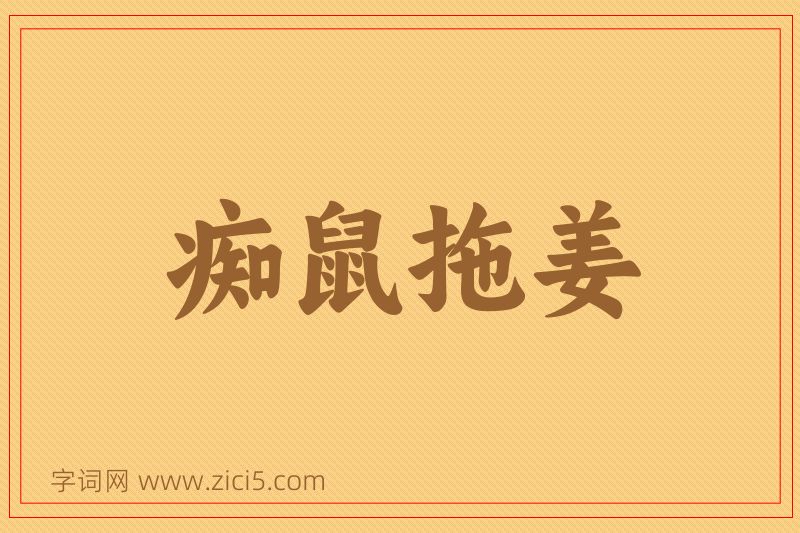 成语痴鼠拖姜图片