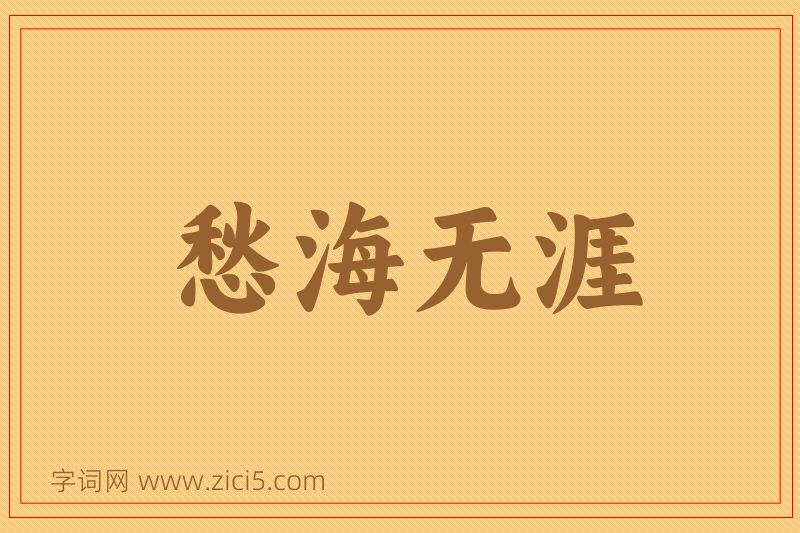 成语愁海无涯图片
