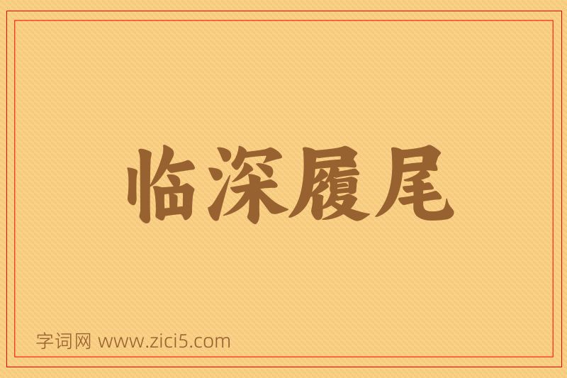 成语临深履尾图片