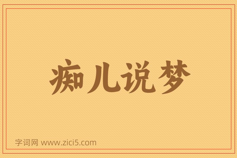 成语痴儿说梦图片