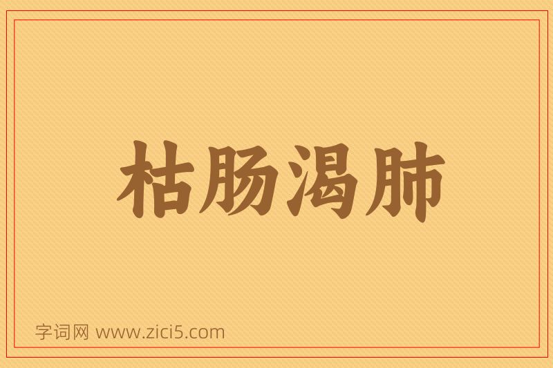 成语枯肠渴肺图片