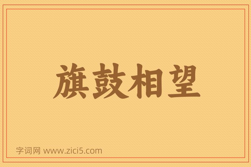 成语旗鼓相望图片