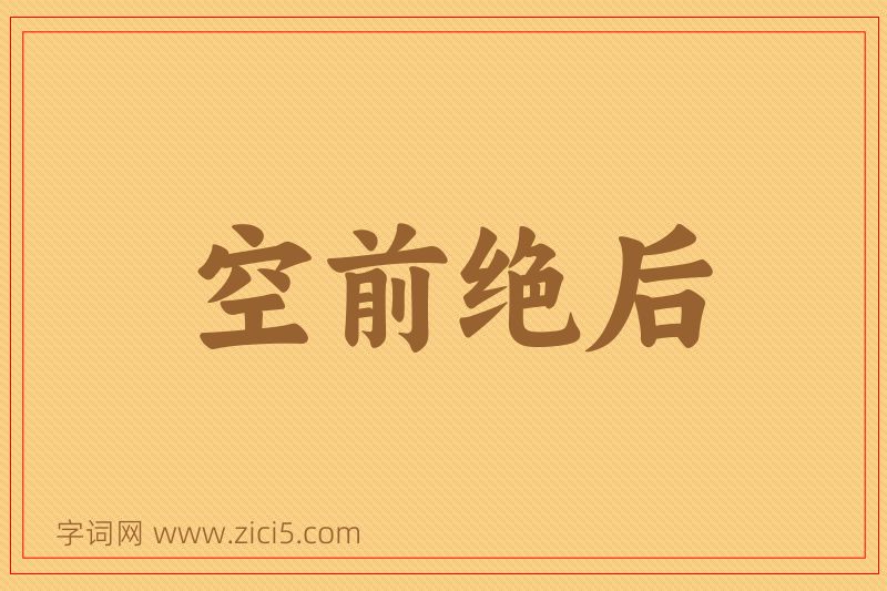成语空前绝后图片