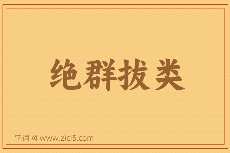 成语绝群拔类图片