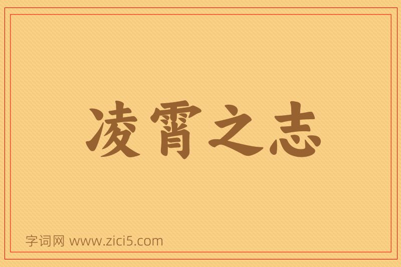 成语凌霄之志图片