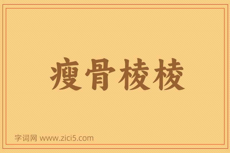 成语瘦骨棱棱图片