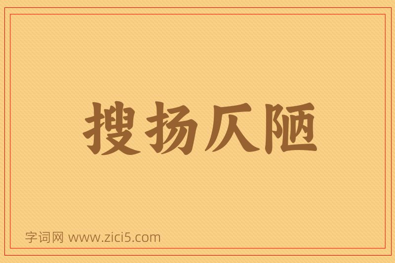 成语搜扬仄陋图片